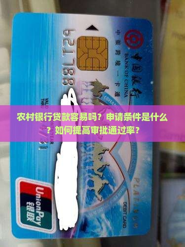 农村银行贷款容易吗