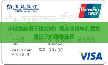 小额贷款用于投资吗