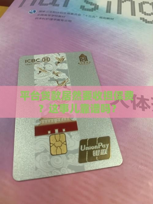 平台贷款需要担保费吗