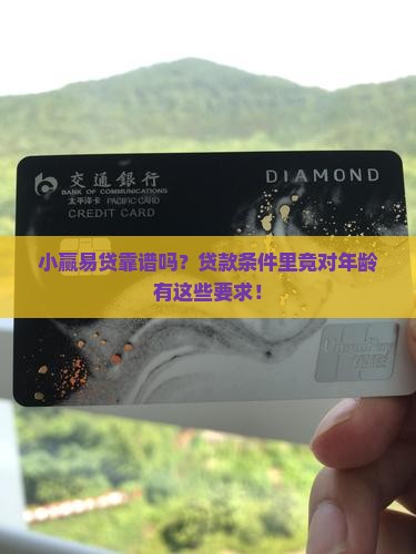 小赢易贷贷款条件及年龄