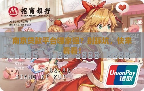 南京贷款平台哪个靠谱