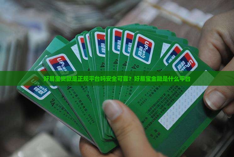 好易宝贷款是正规平台吗