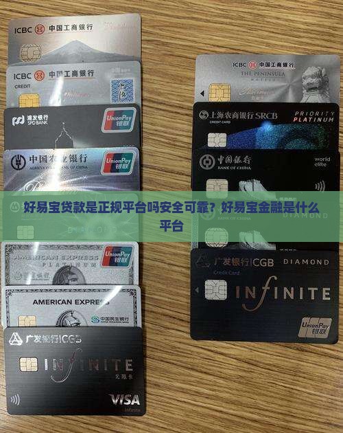 好易宝贷款是正规平台吗