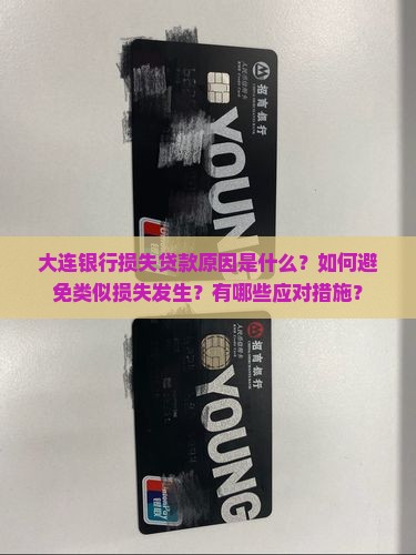 大连银行损失贷款