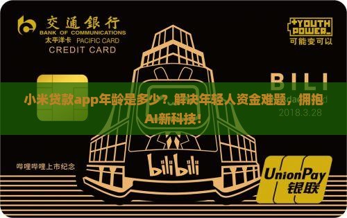 小米贷款app年龄