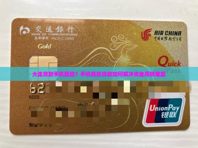 大连贷款手机额度