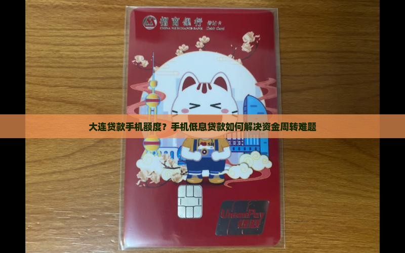 大连贷款手机额度