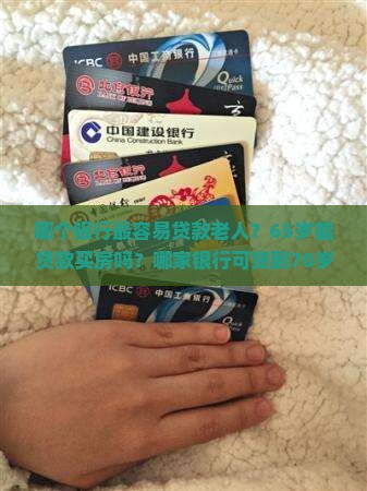 哪个银行最容易贷款老人