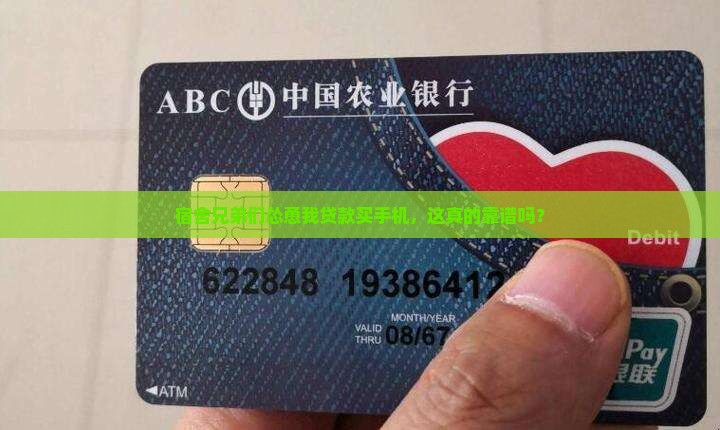 宿舍贷款买手机合适吗