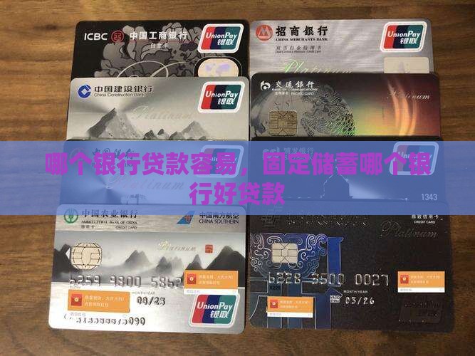 固定储蓄哪个银行好贷款