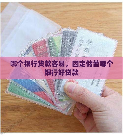 固定储蓄哪个银行好贷款