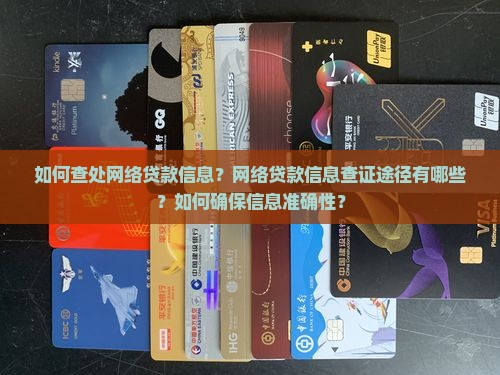 如何查处网络贷款信息