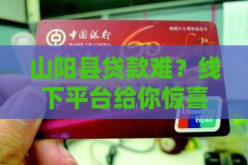 山阳县个人线下贷款平台