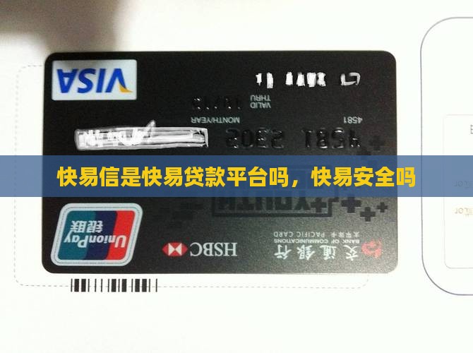 快易信是贷款平台吗安全吗