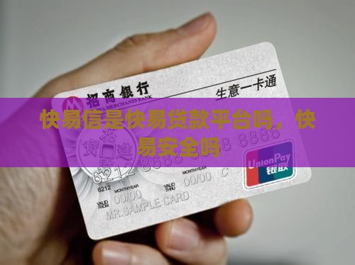 快易信是贷款平台吗安全吗