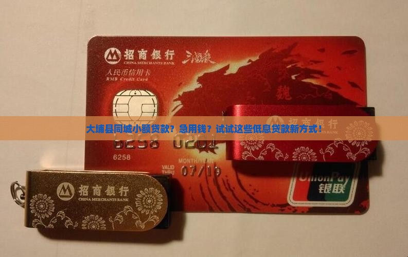 大埔县同城小额贷款