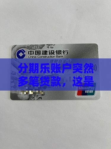 分期乐莫名贷款