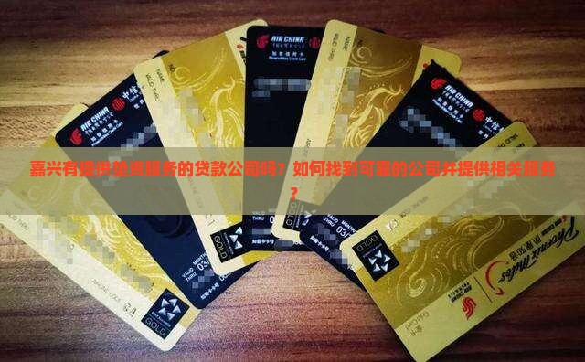 嘉兴有垫资贷款的公司吗