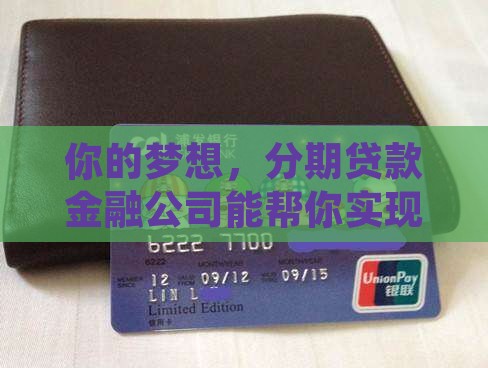 分期贷款金融公司代理