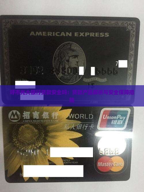 呼市光大银行贷款安全吗