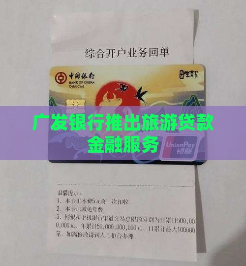 广发银行组织旅游贷款