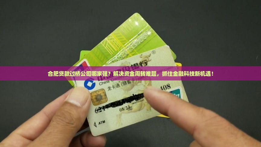 合肥市贷款过桥公司