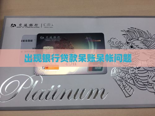 出现银行贷款呆帐