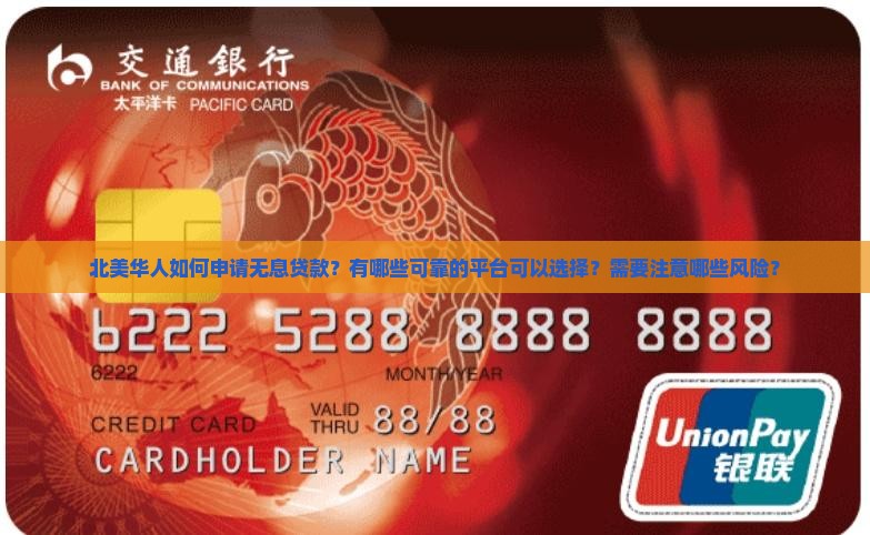 北美华人无息贷款平台