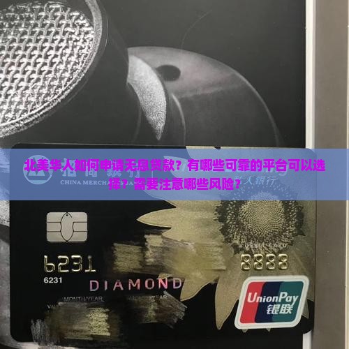 北美华人无息贷款平台