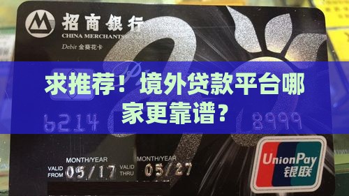 境外贷款平台哪个好一点