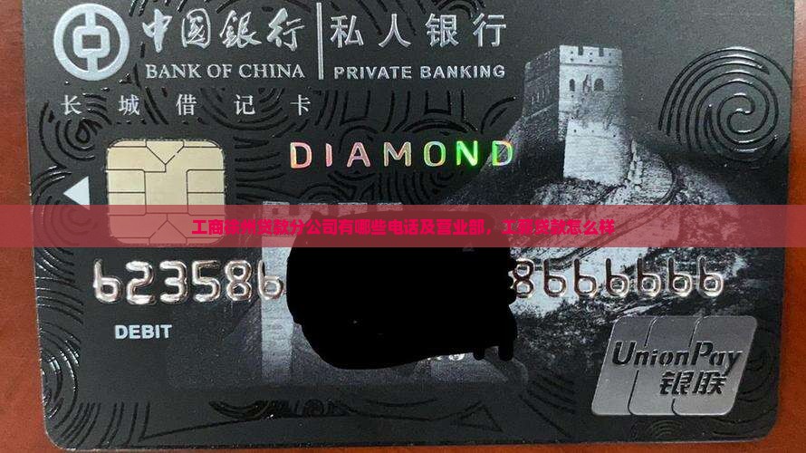 工商徐州贷款分公司
