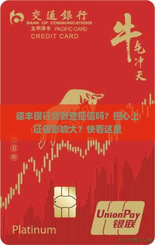 德丰银行贷款查征信吗