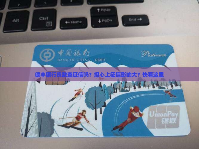 德丰银行贷款查征信吗