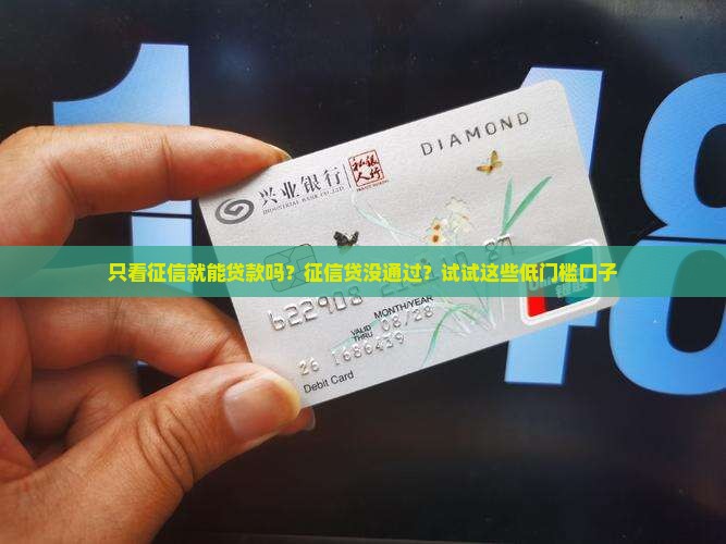 只看征信就能贷款吗