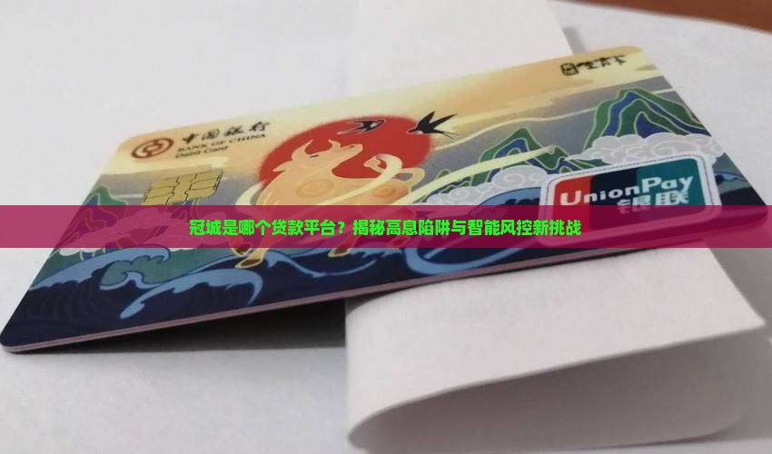 冠城是哪个贷款平台的