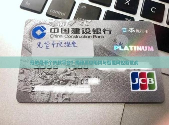 冠城是哪个贷款平台的