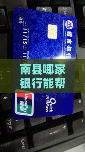 南县什么银行可以贷款