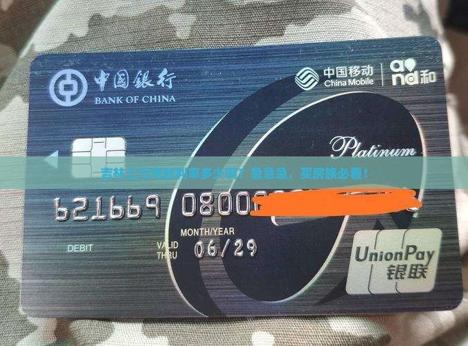 吉林工行银行贷款利率