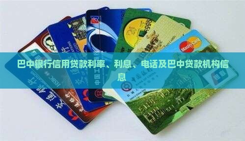 巴中银行信用贷款
