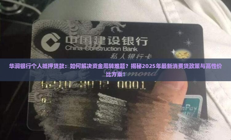 华润银行个人抵押贷款