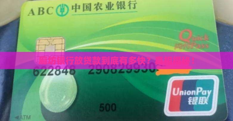 廊坊银行放贷款速度