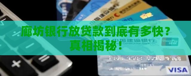 廊坊银行放贷款速度