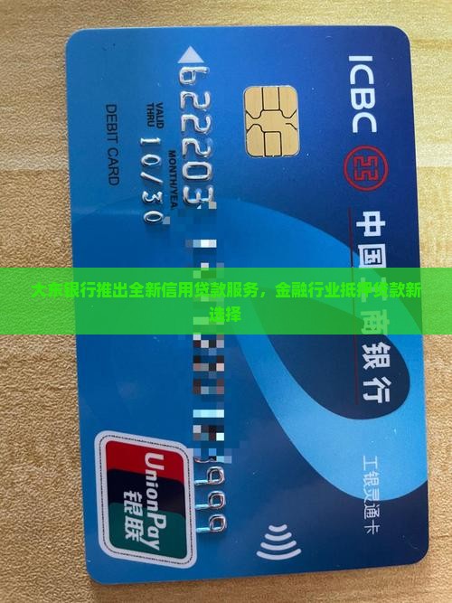 大东信用贷款