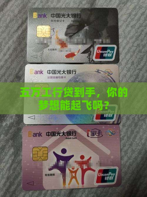 工行消费贷款五万