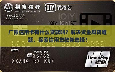 广银信用卡有什么贷款吗