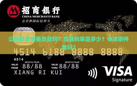 公司进货好贷款吗现在