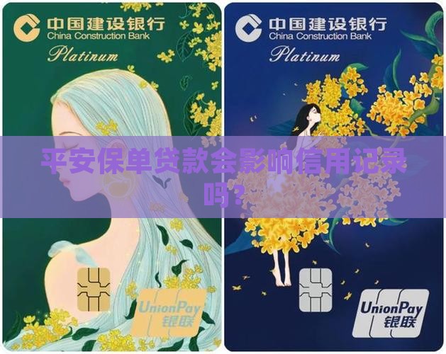 平安保单贷款要差征信吗