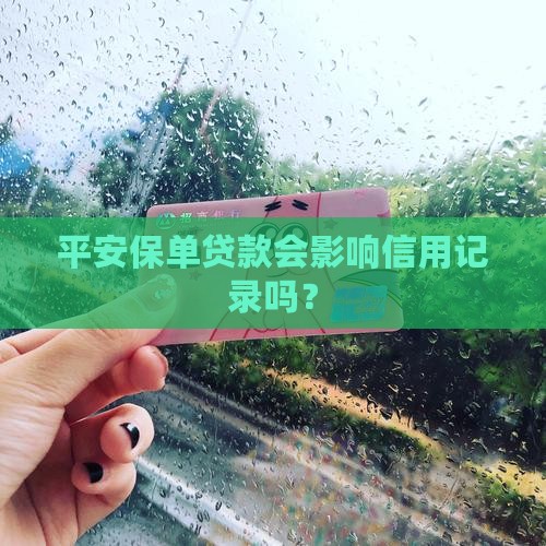 平安保单贷款要差征信吗