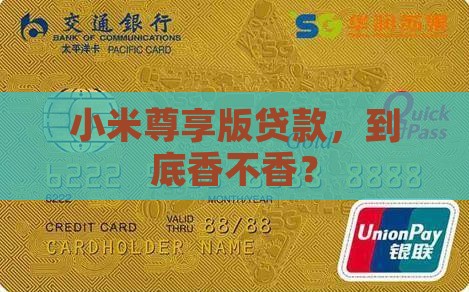 小米尊享版贷款好吗