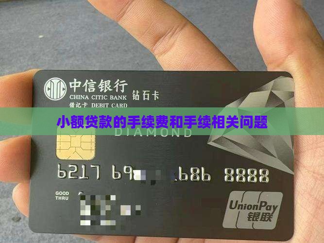 小额贷款要先付手续费吗